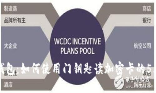华为钱包：如何使用门钥匙读加密卡的5大技巧