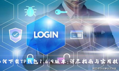 如何下载TP钱包1.6.9版本：详尽指南与实用技巧
