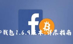 如何下载TP钱包1.6.9版本：详尽指南与