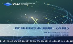徐州警方成功打掉数字钱包诈骗团伙，