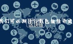 t p钱包可以交易u币吗TP钱包, U币, 数字