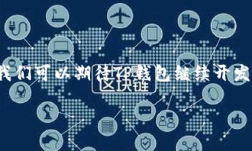 t p钱包可以交易u币吗

TP钱包, U币, 数字货币, 加密钱包/guanjianci

在数字货币交易日益普及的今天，越来越多的用户开始关注各种钱包的功能和兼容性。TP钱包作为一款知名的加密钱包，吸引了众多用户的目光。许多人在使用TP钱包时，会问一个非常实际的问题：“TP钱包可以交易U币吗？”这里我们就来深入探讨这个话题，以及TP钱包的一些相关特性和交易方式。

了解什么是TP钱包

TP钱包，全名为“TokenPocket”，是一款支持多种主流公链的数字货币钱包。它不仅是一个存储工具，还提供了便捷的去中心化交易平台、DApp浏览、Token管理等功能。作为一款用户友好的钱包，TP钱包受到很多数字货币爱好者的青睐。用户可以方便地管理自己持有的各种虚拟资产，进行币种兑换和交易。

U币的基本概念

U币（Tether，USDT）是一种稳定币，其价值通常与美元挂钩，1 U币等于1美元。它的设计初衷是解决虚拟货币的价格波动性，为交易提供稳定的货币辅助。U币在交易所中的流通性极强，常用于数字资产的交易和转账，成为了许多交易者心目中的“数字黄金”。

TP钱包对U币的支持程度

TP钱包支持多种主流数字货币，其中包括USDT。作为一个多链钱包，TP钱包能够很好地处理基于不同区块链的U币转账。例如，用户可以在Ethereum（以太坊）链上使用USDT，也可以在TRON（波场）链上进行USDT的交易。因此，从技术上讲，TP钱包完全支持用户对U币的存储、转账和交易。

如何在TP钱包中交易U币

在TP钱包中交易U币的过程相对简单。以下是一些步骤，帮助用户顺利进行U币的交易：

1. **下载并安装TP钱包**：用户可以在官方渠道下载TP钱包APP，安装后按提示进行初始设置。

2. **创建或导入钱包**：如果用户是新用户，可以选择创建一个新钱包；如果已有钱包，则可以导入现有的钱包地址。

3. **添加USDT资产**：打开钱包后，需要确保钱包中有USDT的资产。如果没有，可以通过其他方式兑换或转入USDT。

4. **进行交易**：用户可以选择在TP钱包内进行小额转账，也可以打开DApp进行更为复杂的交易。在交易时，用户需要输入接收方地址、交易数量等信息，确认无误后，进行签名并提交交易请求。

5. **查看交易记录**：交易后，用户可以在“交易记录”栏查看交易状态，确保交易已成功完成。

TP钱包中的U币存储安全性

TP钱包采用了一系列安全措施来保护用户资产的安全。首先，用户的私钥是本地存储的，TP钱包不会上传用户的私钥，这样极大地降低了被盗风险。其次，TP钱包支持助记词恢复功能，即使用户丢失了设备，只要有助记词，就能轻松找回钱包。

当然，用户在进行U币交易时，一定要谨慎对待接收地址的输入。错误的地址可能导致无法追回的资产损失。此外，定期更新TP钱包至最新版本，也有助于享受更好的安全保障。

常见问题解答

在使用TP钱包进行U币交易的过程中，用户可能会遇到一些常见的问题。以下是几个问题及其解答：

1. **TP钱包是否支持其他稳定币交易？**br是的，除了USDT，TP钱包还支持包括DAI、USDC等多种稳定币，用户可以根据需要进行转换和交易。

2. **在TP钱包中交易U币需要支付手续费吗？**br是的，每笔交易都会有小额的网络手续费，手续费的多少取决于网络繁忙程度。

3. **如何确保U币的交易速度？**br用户可以选择在网络不繁忙的时段进行交易，或者在交易时选择更高的手续费，以提高交易确认速度。

4. **TP钱包是否支持法币购买U币？**brTP钱包目前不直接支持法币购买，不过用户可以通过其他交易所将法币兑换为U币后，转入TP钱包。

总结与展望

总体来看，TP钱包是一款功能强大的数字货币钱包，完全支持USDT的交易和管理。这使得它成为许多用户在进行数字资产操作时的优先选择。在未来，我们可以期待TP钱包继续开发和其功能，以便更好地服务于其用户群体。同时，随着数字货币市场的发展，用户也应保持关注，及时学习相关知识，以确保自己的资产安全和交易顺利。

在最终的数字货币交易中，用户的决策和安全措施至关重要。因此，在使用TP钱包时，请务必保持警惕，确保资产安全，合理进行投资和交易。