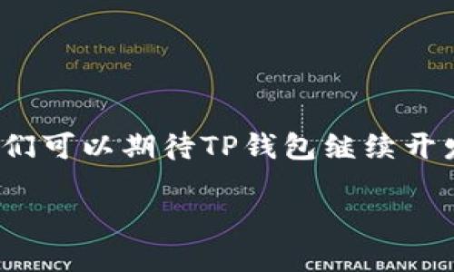 t p钱包可以交易u币吗

TP钱包, U币, 数字货币, 加密钱包/guanjianci

在数字货币交易日益普及的今天，越来越多的用户开始关注各种钱包的功能和兼容性。TP钱包作为一款知名的加密钱包，吸引了众多用户的目光。许多人在使用TP钱包时，会问一个非常实际的问题：“TP钱包可以交易U币吗？”这里我们就来深入探讨这个话题，以及TP钱包的一些相关特性和交易方式。

了解什么是TP钱包

TP钱包，全名为“TokenPocket”，是一款支持多种主流公链的数字货币钱包。它不仅是一个存储工具，还提供了便捷的去中心化交易平台、DApp浏览、Token管理等功能。作为一款用户友好的钱包，TP钱包受到很多数字货币爱好者的青睐。用户可以方便地管理自己持有的各种虚拟资产，进行币种兑换和交易。

U币的基本概念

U币（Tether，USDT）是一种稳定币，其价值通常与美元挂钩，1 U币等于1美元。它的设计初衷是解决虚拟货币的价格波动性，为交易提供稳定的货币辅助。U币在交易所中的流通性极强，常用于数字资产的交易和转账，成为了许多交易者心目中的“数字黄金”。

TP钱包对U币的支持程度

TP钱包支持多种主流数字货币，其中包括USDT。作为一个多链钱包，TP钱包能够很好地处理基于不同区块链的U币转账。例如，用户可以在Ethereum（以太坊）链上使用USDT，也可以在TRON（波场）链上进行USDT的交易。因此，从技术上讲，TP钱包完全支持用户对U币的存储、转账和交易。

如何在TP钱包中交易U币

在TP钱包中交易U币的过程相对简单。以下是一些步骤，帮助用户顺利进行U币的交易：

1. **下载并安装TP钱包**：用户可以在官方渠道下载TP钱包APP，安装后按提示进行初始设置。

2. **创建或导入钱包**：如果用户是新用户，可以选择创建一个新钱包；如果已有钱包，则可以导入现有的钱包地址。

3. **添加USDT资产**：打开钱包后，需要确保钱包中有USDT的资产。如果没有，可以通过其他方式兑换或转入USDT。

4. **进行交易**：用户可以选择在TP钱包内进行小额转账，也可以打开DApp进行更为复杂的交易。在交易时，用户需要输入接收方地址、交易数量等信息，确认无误后，进行签名并提交交易请求。

5. **查看交易记录**：交易后，用户可以在“交易记录”栏查看交易状态，确保交易已成功完成。

TP钱包中的U币存储安全性

TP钱包采用了一系列安全措施来保护用户资产的安全。首先，用户的私钥是本地存储的，TP钱包不会上传用户的私钥，这样极大地降低了被盗风险。其次，TP钱包支持助记词恢复功能，即使用户丢失了设备，只要有助记词，就能轻松找回钱包。

当然，用户在进行U币交易时，一定要谨慎对待接收地址的输入。错误的地址可能导致无法追回的资产损失。此外，定期更新TP钱包至最新版本，也有助于享受更好的安全保障。

常见问题解答

在使用TP钱包进行U币交易的过程中，用户可能会遇到一些常见的问题。以下是几个问题及其解答：

1. **TP钱包是否支持其他稳定币交易？**br是的，除了USDT，TP钱包还支持包括DAI、USDC等多种稳定币，用户可以根据需要进行转换和交易。

2. **在TP钱包中交易U币需要支付手续费吗？**br是的，每笔交易都会有小额的网络手续费，手续费的多少取决于网络繁忙程度。

3. **如何确保U币的交易速度？**br用户可以选择在网络不繁忙的时段进行交易，或者在交易时选择更高的手续费，以提高交易确认速度。

4. **TP钱包是否支持法币购买U币？**brTP钱包目前不直接支持法币购买，不过用户可以通过其他交易所将法币兑换为U币后，转入TP钱包。

总结与展望

总体来看，TP钱包是一款功能强大的数字货币钱包，完全支持USDT的交易和管理。这使得它成为许多用户在进行数字资产操作时的优先选择。在未来，我们可以期待TP钱包继续开发和其功能，以便更好地服务于其用户群体。同时，随着数字货币市场的发展，用户也应保持关注，及时学习相关知识，以确保自己的资产安全和交易顺利。

在最终的数字货币交易中，用户的决策和安全措施至关重要。因此，在使用TP钱包时，请务必保持警惕，确保资产安全，合理进行投资和交易。