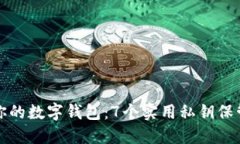 保护你的数字钱包：7个实用私钥保管