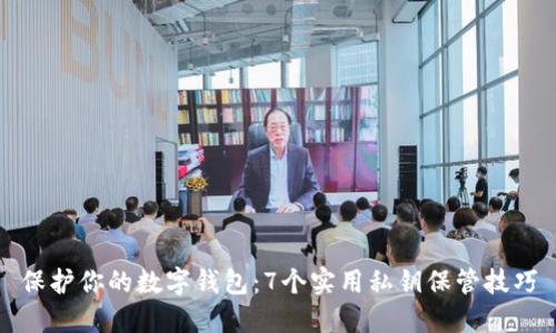 保护你的数字钱包：7个实用私钥保管技巧