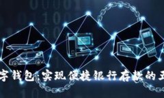 交行数字钱包：实现便捷银行存款的五