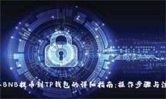 2023年BNB提币到TP钱包的详细指南：操作