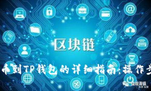 2023年BNB提币到TP钱包的详细指南：操作步骤与注意事项