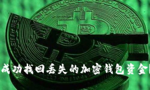 2023年：如何成功找回丢失的加密钱包资金？5个实用技巧