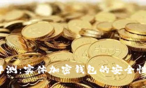 2023年最新评测：实体加密钱包的安全性和可靠性分析