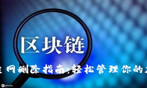 TP钱包主网删除指南：轻松管理你的加密资产