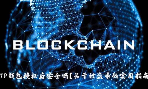 TP钱包授权后安全吗？关于被盗币的实用指南