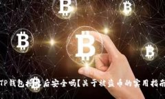 TP钱包授权后安全吗？关于被盗币的实