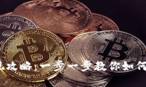 2023年TP钱包提现变现攻略：一步一步教你如何将数字货币变现为现金
