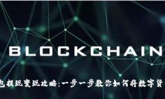 2023年TP钱包提现变现攻略：一步一步教