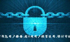 2023年数字钱包用户报告：超8成用户频