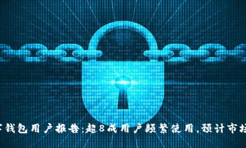 2023年数字钱包用户报告：超8成用户频繁使用，预计市场增长达50%