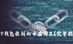 2023年TP钱包收到的币在哪里？完整指南