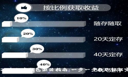 2023年数字钱包激活指南：一步一步教你轻松完成