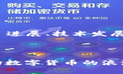 狗狗币（Dogecoin）是一种由比特币产生的加密货币，最初是作为一种玩笑而创建，但因社区的支持和网络的活跃而逐渐发展成为一种具有一定价值的数字货币。对于投资者和加密货币爱好者来说，了解狗狗币如何在不同钱包之间进行转移尤其重要。

### 狗狗币与TP钱包的关系

TP钱包，或称为TokenPocket，是一种多功能的加密货币钱包，支持多种区块链资产。用户可以利用该钱包存储、交易和管理不同的加密货币，包括狗狗币。狗狗币可以提到TP钱包，目前市场上支持狗狗币的交易所和钱包也在不断增加。用户需要关注这些平台的转账功能和手续费等问题，以确保整个过程的顺畅进行。

### 如何将狗狗币转至TP钱包

将狗狗币提到TP钱包的过程其实相对简单。下面我们将详细介绍这个流程。 

步骤一：创建TP钱包账户

如果你还没有TP钱包，首先需要下载TP钱包应用程序。你可以在应用商店或TP钱包的官网下载。在下载并安装程序后，按照应用内的指示创建一个新账户。注意妥善保存好助记词，这是账户最重要的安全凭证。

步骤二：获取狗狗币的接收地址

登录你的TP钱包账户，在“资产”页面找到狗狗币并点击进入。在这里你会看到一个“接收”按钮，点击后你将看到你的狗狗币接收地址。此地址是你向TP钱包提取狗狗币时所需的。

步骤三：从交易所提取狗狗币

如果你在某个交易所（如币安、火币等）持有狗狗币，你需要登录你的交易所账户。在“资金管理”或“钱包”页面中，找到狗狗币的提取选项。输入你在TP钱包中复制的接收地址，并输入要提取的狗狗币数量。

请确保输入的接收地址完全正确，否则会造成资产丢失。确认无误后，提交提取请求。根据交易所的规则，提取可能会涉及一定的手续费。

需要注意的事项

- 确保提取的金额在交易所规定的最小提取额度之上。
- 交易所通常会进行技术审核和处理，提取时间可能会有所延迟。
- 为了安全起见，在大额转账前可以进行小额测试转账，确认地址的有效性。

### 狗狗币的安全与风险

虽然将狗狗币提到TP钱包的过程简单，但在进行任何加密货币交易时，安全性毫无疑问是最重要的考量之一。加密货币市场波动极大，诈骗与盗窃事件屡见不鲜。以下是一些保护自身资产安全的措施：

保持软件更新

确保你的TP钱包以及任何使用的交易软件都保持最新状态。开发者经常会对应用进行安全性更新，以修复已知漏洞。

双重验证

如果TP钱包支持双重验证功能，建议你开启这一功能。这将进一步增加账户的安全性，防止未授权的访问。

保护好助记词和密码

助记词是恢复你钱包的唯一凭证，切勿将其泄露给任何人。建议将助记词保存在离线环境中，避免网络窃取。

监控交易记录

定期检查你的TP钱包交易记录，确保没有未经授权的交易出现。如果发现可疑交易，及时联系TP钱包的客服。

### 狗狗币的前景与展望

狗狗币的未来几乎不可预测，但它的流行趋势显示出人们对这一加密货币的认可。由于社区的支持以及一些企业的投资，狗狗币已成功吸引了许多投资者的注意。

目前，狗狗币被广泛使用于各种线上交易和小额支付，这为它的价值树立了良好的基础。然而，投资者在考虑是否持有或购入狗狗币时，应综合考虑市场情绪、项目进展、技术发展等多方面的因素。

### 结论

狗狗币可以顺利提到TP钱包，为用户提供了一个便利的选项来管理和使用自己的数字资产。通过了解如何使用TP钱包和转移狗狗币，你将能够更好地参与到这场数字货币的浪潮中。但同时，安全问题也应引起投资者的重视，做好保护措施是每位用户必须掌握的常识。希望这些信息对你有所帮助，让你在未来的加密货币交易中游刃有余。