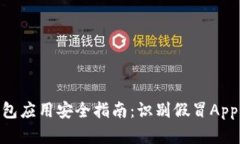 2023年数字钱包应用安全指南：识别假