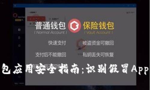 2023年数字钱包应用安全指南：识别假冒App的7个关键技巧