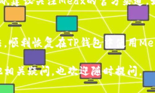 如果您遇到“medx在TP钱包里打不开”的问题，可能是由多种原因导致的。下面将详细介绍可能的解决方案和一些相关的信息。

检查TP钱包的更新状态
TP钱包的版本是否为最新，可能影响您使用的功能。确保您已经更新到最新版本，通常在应用商店或官方网站上可以找到更新信息。服务商会不时发布新版本以修复错误和增强安全性。

网络连接是否正常
TP钱包需要良好的互联网连接来进行正常操作。如果您的网络不稳定，可能会导致一些功能无法使用。尝试切换网络，例如从Wi-Fi切换到移动数据，或者相反，看看是否能解决问题。

清除缓存和数据
有时应用的缓存数据可能会导致运行问题。您可以尝试在手机设置中找到TP钱包应用，然后清除其缓存和数据。请注意，清除数据可能会导致您需要重新登录或恢复钱包。

重新启动应用或设备
简单的重启往往可以解决很多问题。试着关闭TP钱包应用，再重新打开。如果问题依然存在，可以尝试重启您的手机，确保系统和应用能够正常运行。

检查Medx的合约地址
确保您输入的Medx合约地址是正确的。错误的合约地址可能导致无法识别或显示资产。在TP钱包中添加代币时，务必核对地址的准确性，以避免不必要的损失。

联系支持团队
如果上述方法都无法解决问题，可以尝试联系TP钱包的客服支持，寻求帮助。客服团队通常能提供更专业的建议，并可能已经遇到类似的问题并找到解决方案。

使用其他钱包作为替代
作为临时解决方案，您可以尝试使用其他钱包。例如，可以考虑使用MetaMask、CoinBase等其他热门钱包，看看是否能够正常访问Medx资产。这也可以作为对比，帮助确认问题是出在TP钱包还是Medx资产本身。

了解Medx项目的最新动态
随着加密货币市场的不断变化，访问特定代币可能还会受到该项目的开发和市场策略影响。建议关注Medx的官方渠道，如社交媒体、Telegram群组等，获取最新的信息和动态。

结语
在解决技术问题时，耐心和细致是非常重要的。希望通过以上的建议，您能够找到解决方法，顺利恢复在TP钱包中使用Medx的功能。如果问题依然存在，建议随时寻求专业技术支持。

通过上述的几个方面，希望可以帮助您解决在TP钱包中无法打开Medx的问题。如果有其他相关疑问，也欢迎随时提问。