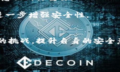 TP钱包（TP Wallet）是一款区块链数字资产钱包，支持多种加密货币的存储和交易。很多用户在使用过程中会遇到一个问题：TP钱包是否需要使用外网才能正常运行？这个问题的答案并没有简单的“是”或“否”。下面将详细介绍TP钱包的使用环境和相关因素，以及如何用户体验。

TP钱包的基础知识
TP钱包是一款去中心化的数字货币钱包，主要用于存储、管理和交易各种区块链资产。它支持以太坊（ETH）、比特币（BTC）、波场（TRC）等多个主流区块链平台的资产。由于区块链的分散性，TP钱包允许用户直接与区块链网络进行交互，用户无需依赖中心化的交易所。TP钱包完美结合了数字货币操作的便利性和安全性，越来越受到用户的青睐。

外网和内网的概念
在讨论TP钱包是否需要外网之前，我们需要先了解“外网”和“内网”的基本概念。外网即通常所说的互联网，它提供了全球范围的信息和服务，用户可以通过外网访问各种网站和应用。相对地，内网往往是指局域网，通常在企业或家庭内部使用，连接的设备能相互通讯，但并不能直接访问互联网。

TP钱包的网络需求
对于TP钱包来说，它需要与区块链网络进行实时沟通和数据交换。由于大多数区块链网络的数据是存储在公共网络上的，因此，使用TP钱包时，通常需要连接互联网。不过，具体是否需要外网，取决于用户的网络环境及其目的。

使用TP钱包的场景分析
若用户在家庭或企业内使用TP钱包，并且网络环境可以正常访问互联网，那么在使用过程中没有任何问题。例如，用户可以直接通过TP钱包进行资产管理、转账等操作，而无需任何额外的设置。

然而，某些情况下，用户可能遇到网络限制或防火墙等问题。此时，如果内网无法访问外网，用户将面临无法与TP钱包进行互联的局面。例如，有些企业或学校出于安全考虑，会限制对外网的访问，而这会直接影响到用户通过TP钱包进行交易，因此在这种情况下较难使用TP钱包。

如何TP钱包的使用体验
为了更好地使用TP钱包，用户可以考虑以下几种方法来他们的体验：

ul
    listrong确保网络畅通：/strong使用TP钱包之前，确认网络畅通，尤其是在公共场所时，尽量选择安全的Wi-Fi网络连接，以避免数据隐私的风险。/li
    listrong使用VPN：/strong如果由于某些原因无法连接外网，用户可以考虑使用VPN服务进行连接。VPN不仅可以帮助用户访问被限制的网站，还是保护用户数据隐私的一种有效手段。/li
    listrong定期更新：/strong使用最新版本的TP钱包，有助于获得最新的安全和功能更新，确保用户在使用过程中能够得到更好的支持和体验。/li
/ul

TP钱包的安全性考量
伴随TP钱包的使用而来的，还有安全性的问题。在使用钱包时，用户需要注意保护自己的私钥和恢复助记词。尽管TP钱包本身有一定的安全机制，但用户的安全意识同样重要。

此外，TP钱包的安全设置也值得注意。用户需要定期备份钱包信息，确保在设备丢失或故障时可以恢复资产。同时，设置复杂的密码并开启双重认证功能，也能进一步增强安全性。

总结与建议
TP钱包的运行通常需要连接外网以便于与区块链网络进行交互。因此，在使用TP钱包时，确保网络连接的通畅是非常重要的。用户应当灵活应对网络环境带来的挑战，提升自身的安全意识，确保数字资产的安全与流通。

总结来说，虽然TP钱包在绝大多数场景下都需要外网连接，但通过一些策略和安全措施，用户可以有效提高使用体验，安全的管理和交易他们的数字资产。