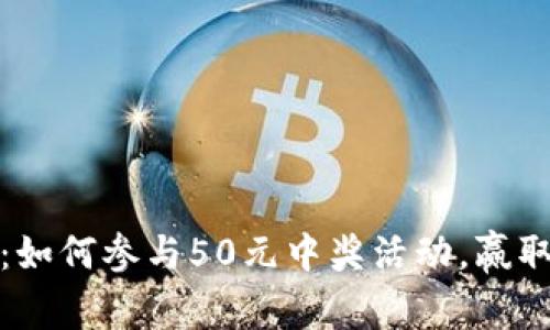 深圳数字钱包：如何参与50元中奖活动，赢取更多惊喜奖励