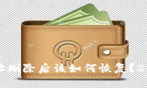 TP钱包主链地址删除后该如何恢复？2023年最新指南
