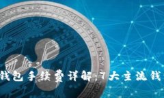 2023年区块链钱包手续费详解：7大主流