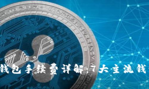 2023年区块链钱包手续费详解：7大主流钱包收费标准一览