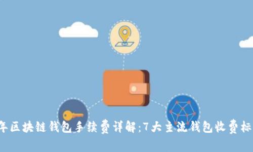 2023年区块链钱包手续费详解：7大主流钱包收费标准一览