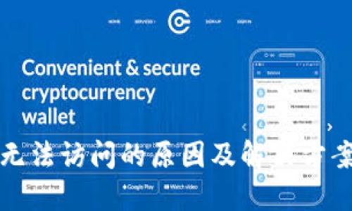 TP钱包交易所无法访问的原因及解决方案：5个实用技巧