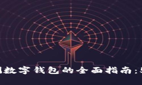 2023年农行自测数字钱包的全面指南：5个步骤轻松掌握