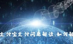 2023年TP钱包与支付宝支付问题解读：如