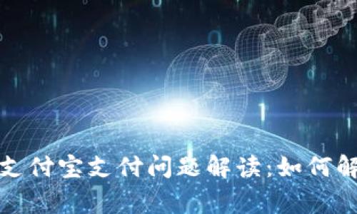 2023年TP钱包与支付宝支付问题解读：如何解决常见支付问题？