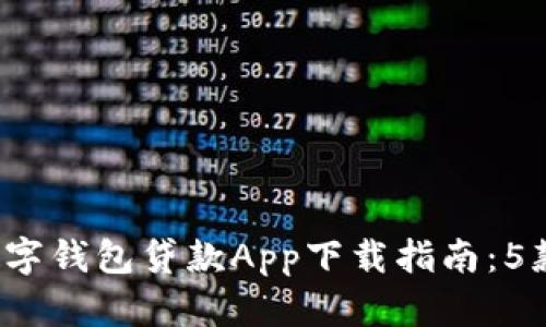 2023年最新数字钱包贷款App下载指南：5款必备应用推荐