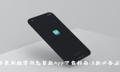 2023年最新数字钱包贷款App下载指南：