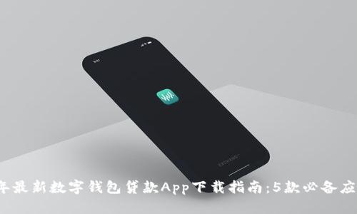 2023年最新数字钱包贷款App下载指南：5款必备应用推荐