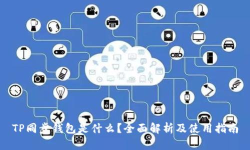 TP同步钱包是什么？全面解析及使用指南