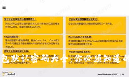 2023年数字钱包默认密码大全：你必须知道的10个常见选项