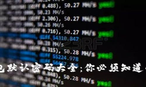 2023年数字钱包默认密码大全：你必须知道的10个常见选项