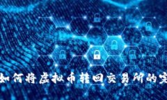 TP钱包如何将虚拟币转回交易所的完整