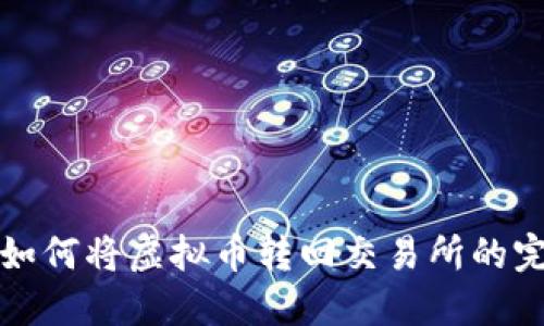 TP钱包如何将虚拟币转回交易所的完整指南