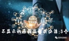 TP钱包添加代币后不显示的原因及解决