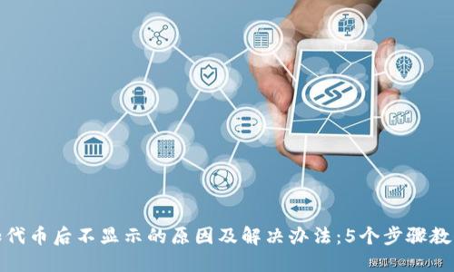 TP钱包添加代币后不显示的原因及解决办法：5个步骤教你轻松搞定