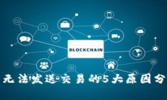 加密货币钱包无法发送交易的5大原因