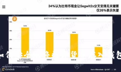 详细指南：如何安全地将数字货币存入钱包的5个步骤