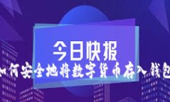 详细指南：如何安全地将数字货币存入